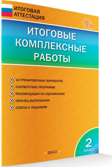 Итоговые комплексные работы. 2 класс