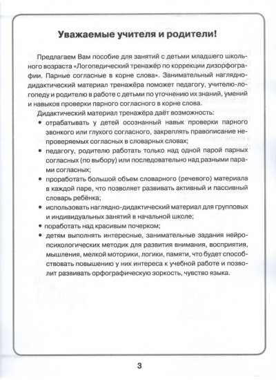 Логопедический тренажер по коррекции дизорфографии. Парные согласные в корне слова