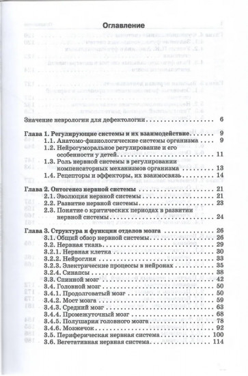 Неврология. Естественнонаучные основы специальной педагогики. Учебник для дефектологических специальностей вузов