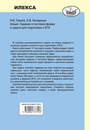 Химия. Задания в тестовой форме и задачи для подготовки к ЕГЭ