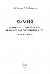 Химия. Задания в тестовой форме и задачи для подготовки к ЕГЭ - Фото 2