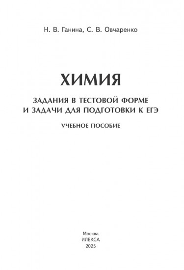 Химия. Задания в тестовой форме и задачи для подготовки к ЕГЭ