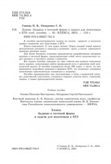 Химия. Задания в тестовой форме и задачи для подготовки к ЕГЭ - Фото 3