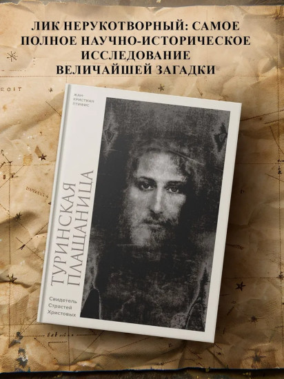 Туринская плащаница. Свидетель страданий Иисуса Христа