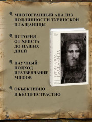 Туринская плащаница. Свидетель страданий Иисуса Христа - Фото 2