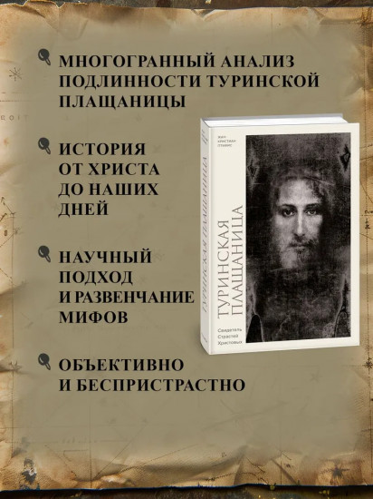 Туринская плащаница. Свидетель страданий Иисуса Христа