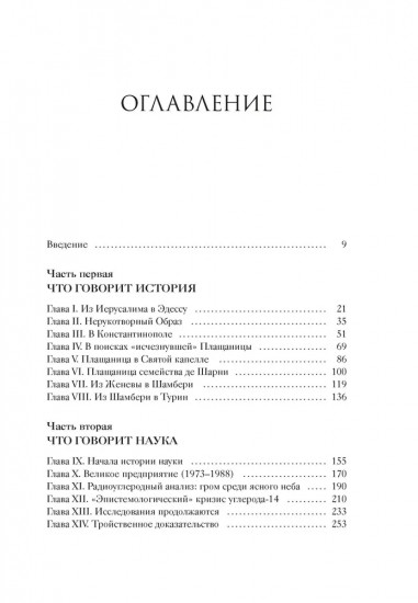 Туринская плащаница. Свидетель страданий Иисуса Христа