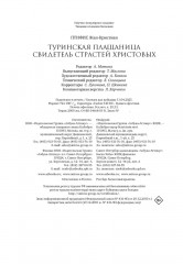 Туринская плащаница. Свидетель страданий Иисуса Христа - Фото 9