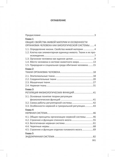 Человек. Краткий курс анатомии и физиологии