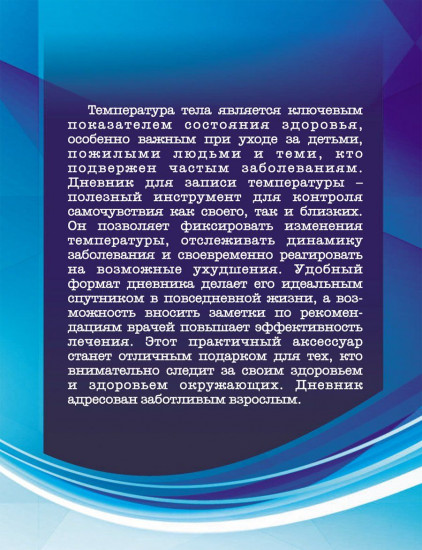 Дневник самоконтроля температуры