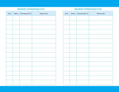 Дневник самоконтроля температуры - Фото 6