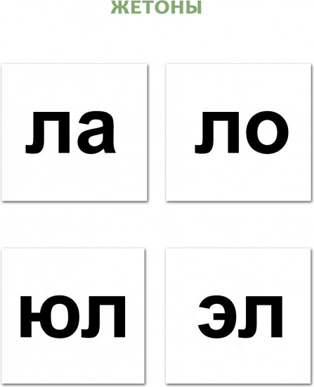 10 игр со звуками Л, Ль для познавательного, речевого и интеллектуального развития детей 4-10 лет