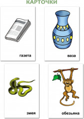 10 игр со звуками З, Зь для познавательного, речевого и интеллектуального развития детей 4-10 лет - Фото 1