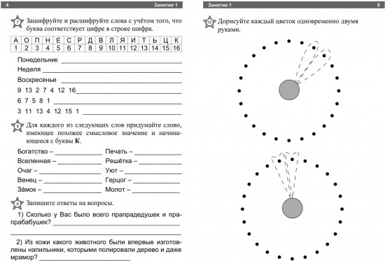 Когнитивный тренинг. Тетрадь на каждый день