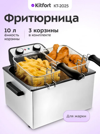 Фритюрница Kitfort КТ-2025