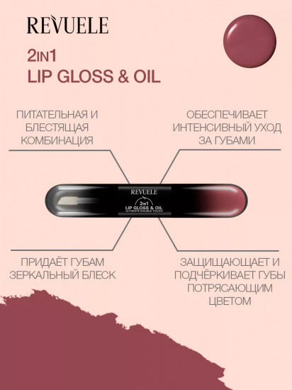 Блеск и масло для губ «2 in 1 Lip Gloss & Oil», тон 09 Dry Raspberry