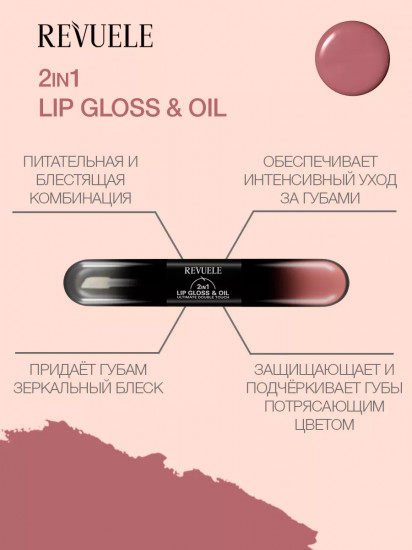 Блеск и масло для губ «2 in 1 Lip Gloss & Oil», тон 11 Rich Nude