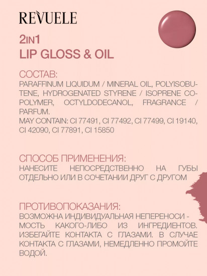 Блеск и масло для губ «2 in 1 Lip Gloss & Oil», тон 11 Rich Nude