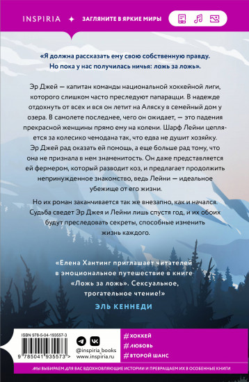 Ложь за ложь