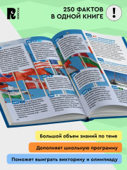 Страны и флаги. 250 фактов - Фото 1