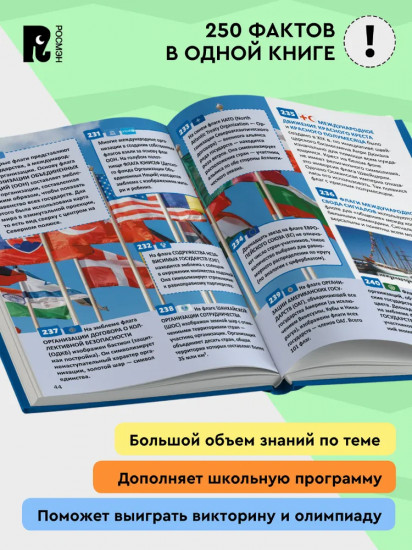 Страны и флаги. 250 фактов