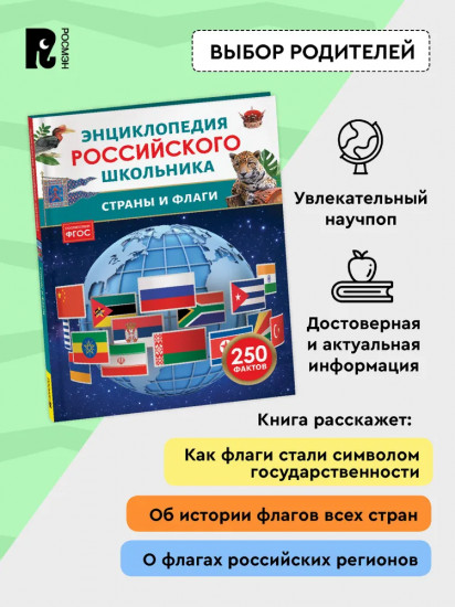 Страны и флаги. 250 фактов