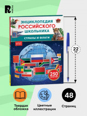 Страны и флаги. 250 фактов - Фото 4