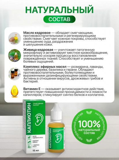 Капли ушные «Каплиотин»