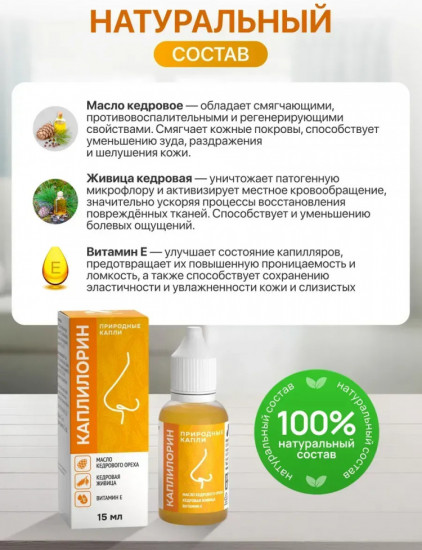 Капли назальные «Каплилорин»