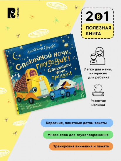 Спокойной ночи, грузовик! Спокойной ночи, прицеп!