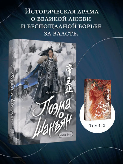 Поэма о Шанъян. Том 3-4