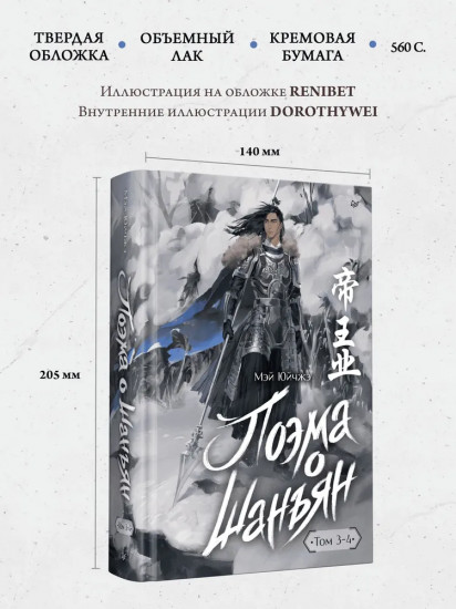 Поэма о Шанъян. Том 3-4