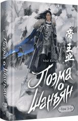 Поэма о Шанъян. Том 3-4 - Фото 6