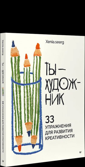 Ты — художник. 33 упражнения для развития креативности
