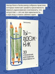 Ты — художник. 33 упражнения для развития креативности - Фото 3