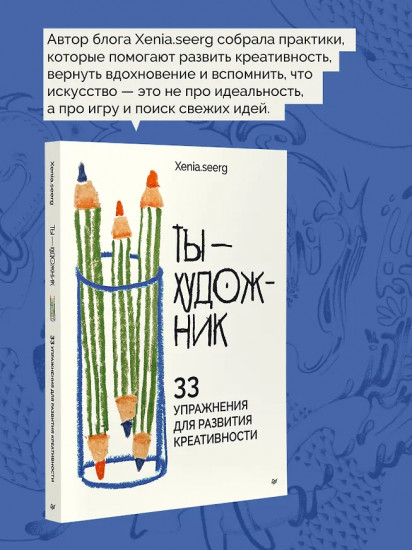 Ты — художник. 33 упражнения для развития креативности