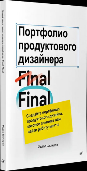 Портфолио продуктового дизайнера. Final Final