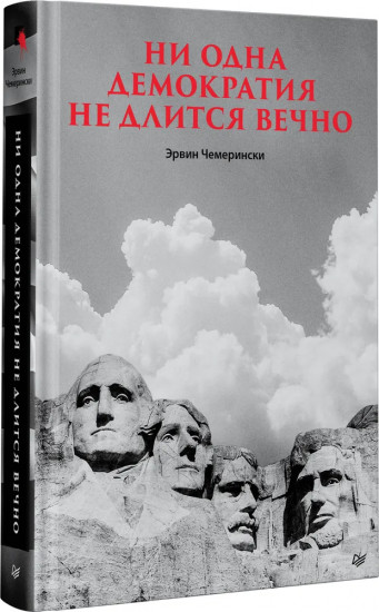 Ни одна демократия не длится вечно
