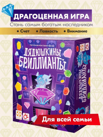Игра настольная «Дядюшкины бриллианты»