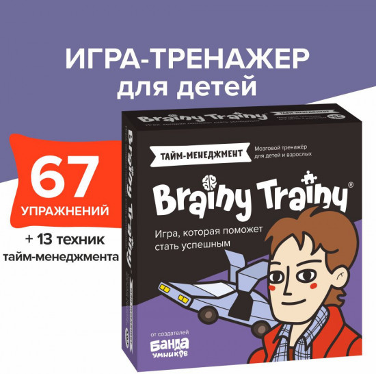 Игра-тренажер для детей «Тайм-менеджмент»