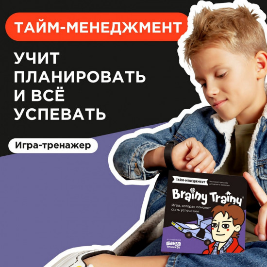 Игра-тренажер для детей «Тайм-менеджмент»