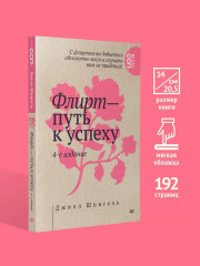 Флирт — путь к успеху - Фото 1