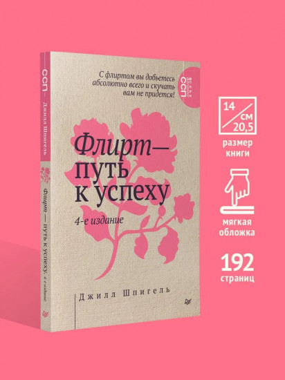 Флирт — путь к успеху