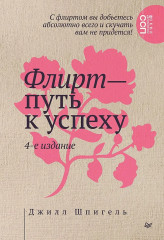 Флирт — путь к успеху - Фото 5