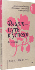Флирт — путь к успеху - Фото 6