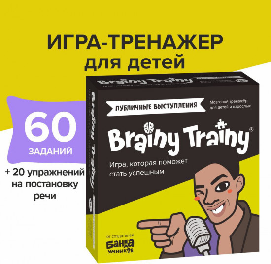 Игра-тренажер для детей «Публичные выступления»