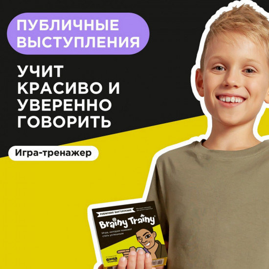 Игра-тренажер для детей «Публичные выступления»