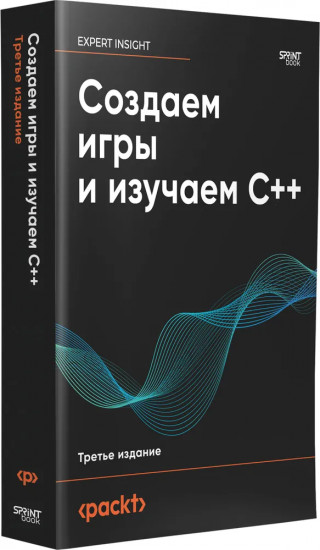 Создаем игры и изучаем C++