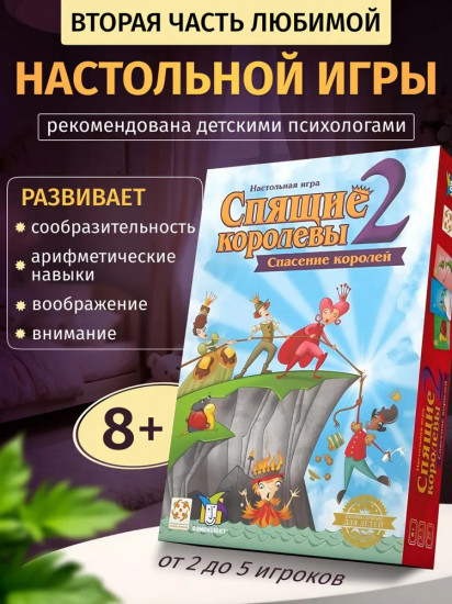 Настольная игра «Спящие королевы 2»