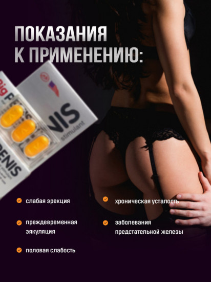 Капсулы Big Penis для эрекции и повышения потенции